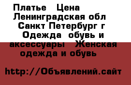 Платье › Цена ­ 2 500 - Ленинградская обл., Санкт-Петербург г. Одежда, обувь и аксессуары » Женская одежда и обувь   